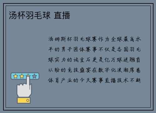 汤杯羽毛球 直播