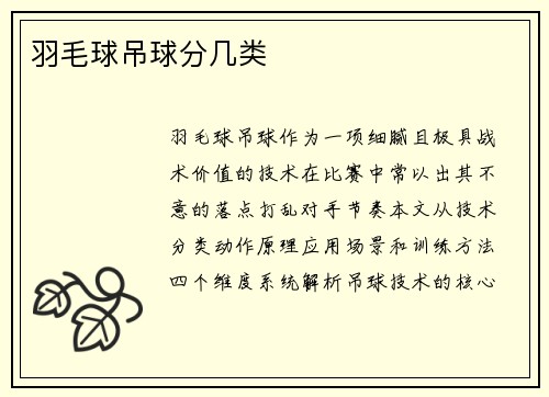 羽毛球吊球分几类