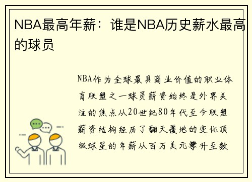 NBA最高年薪：谁是NBA历史薪水最高的球员