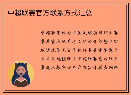 中超联赛官方联系方式汇总