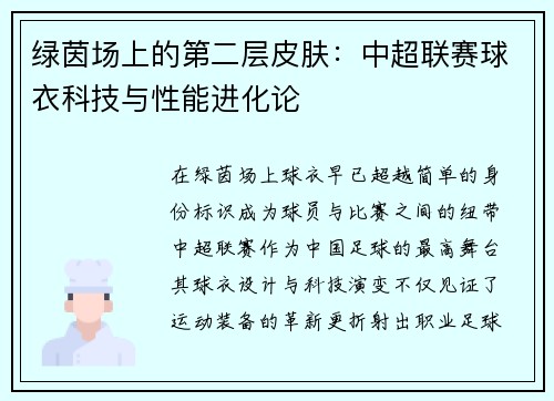 绿茵场上的第二层皮肤：中超联赛球衣科技与性能进化论