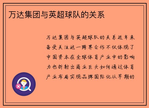 万达集团与英超球队的关系