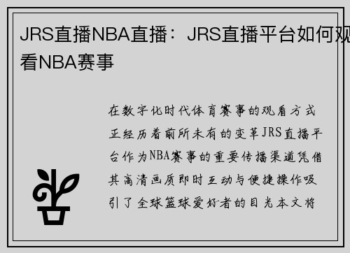 JRS直播NBA直播：JRS直播平台如何观看NBA赛事