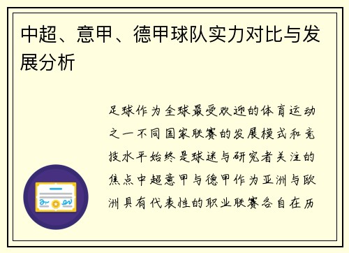 中超、意甲、德甲球队实力对比与发展分析
