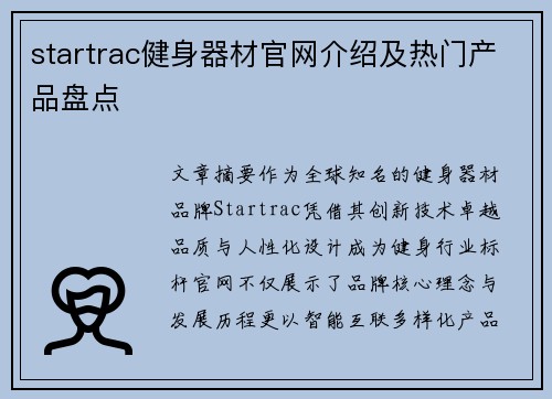 startrac健身器材官网介绍及热门产品盘点