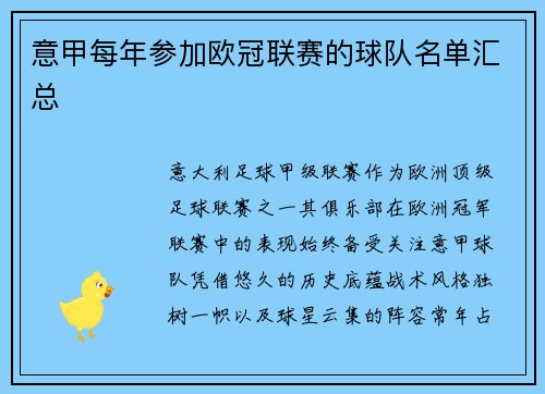 意甲每年参加欧冠联赛的球队名单汇总