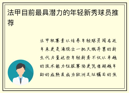 法甲目前最具潜力的年轻新秀球员推荐