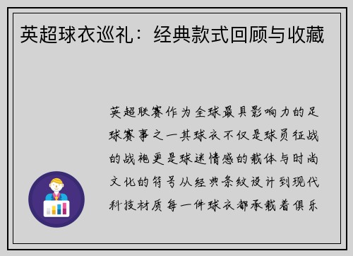 英超球衣巡礼：经典款式回顾与收藏