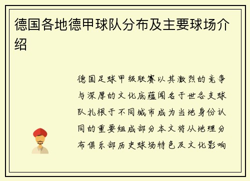 德国各地德甲球队分布及主要球场介绍