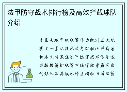 法甲防守战术排行榜及高效拦截球队介绍