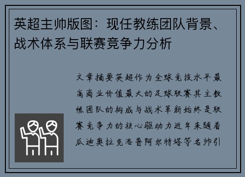英超主帅版图：现任教练团队背景、战术体系与联赛竞争力分析