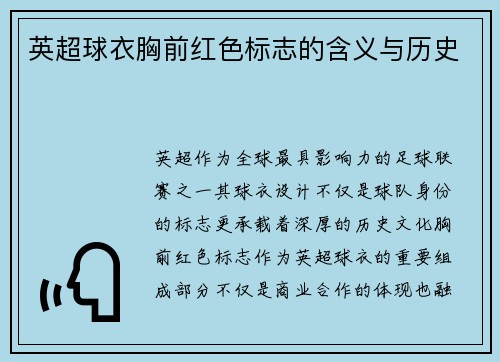 英超球衣胸前红色标志的含义与历史