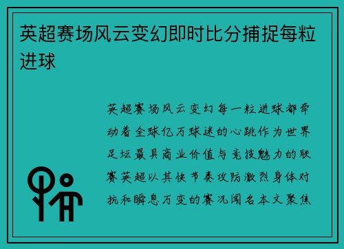 英超赛场风云变幻即时比分捕捉每粒进球