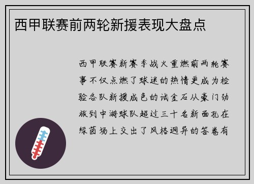 西甲联赛前两轮新援表现大盘点