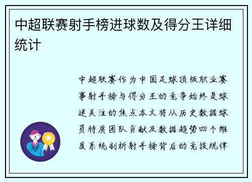 中超联赛射手榜进球数及得分王详细统计