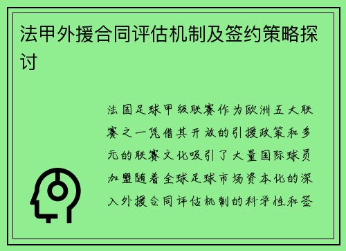 法甲外援合同评估机制及签约策略探讨