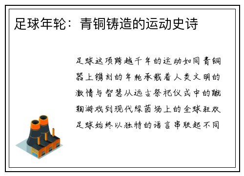 足球年轮：青铜铸造的运动史诗