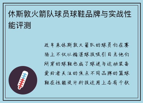 休斯敦火箭队球员球鞋品牌与实战性能评测