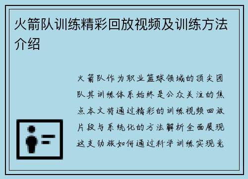 火箭队训练精彩回放视频及训练方法介绍