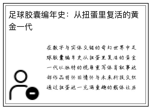 足球胶囊编年史：从扭蛋里复活的黄金一代
