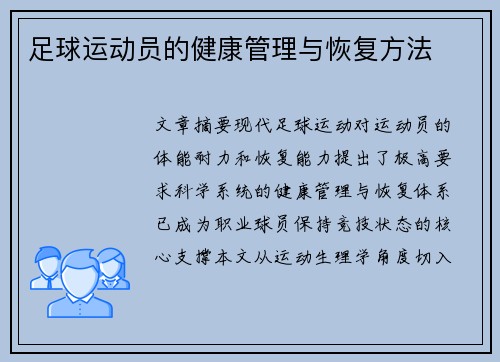 足球运动员的健康管理与恢复方法