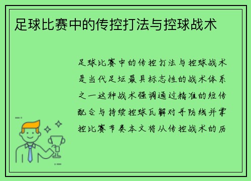 足球比赛中的传控打法与控球战术