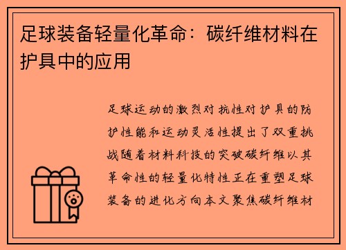 足球装备轻量化革命：碳纤维材料在护具中的应用