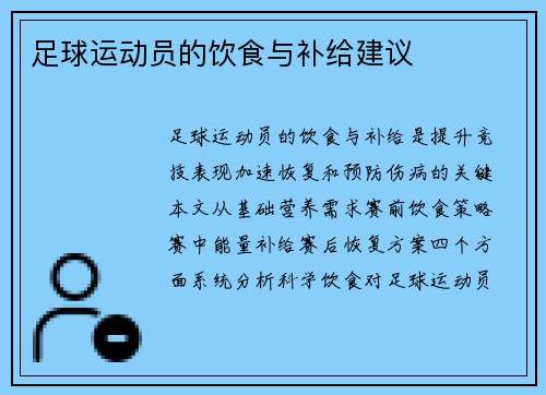 足球运动员的饮食与补给建议