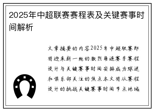 2025年中超联赛赛程表及关键赛事时间解析