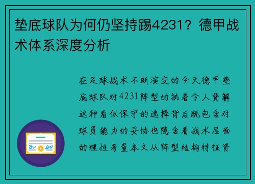 垫底球队为何仍坚持踢4231？德甲战术体系深度分析