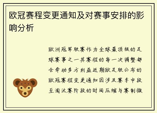 欧冠赛程变更通知及对赛事安排的影响分析