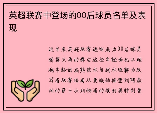 英超联赛中登场的00后球员名单及表现