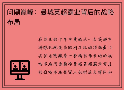 问鼎巅峰：曼城英超霸业背后的战略布局