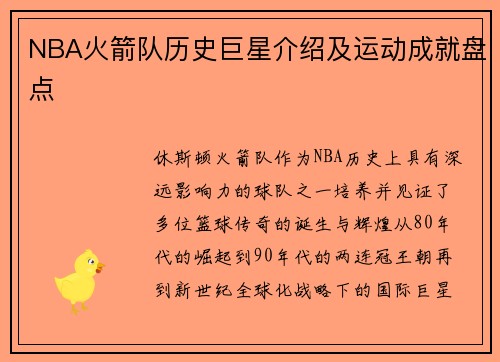 NBA火箭队历史巨星介绍及运动成就盘点