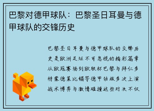 巴黎对德甲球队：巴黎圣日耳曼与德甲球队的交锋历史