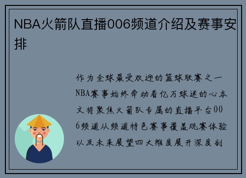 NBA火箭队直播006频道介绍及赛事安排
