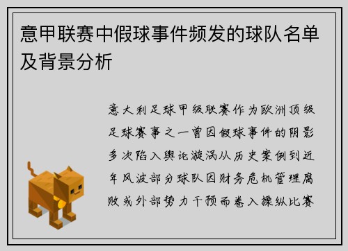 意甲联赛中假球事件频发的球队名单及背景分析