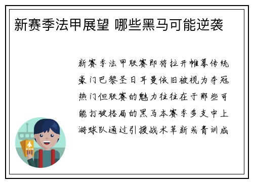 新赛季法甲展望 哪些黑马可能逆袭