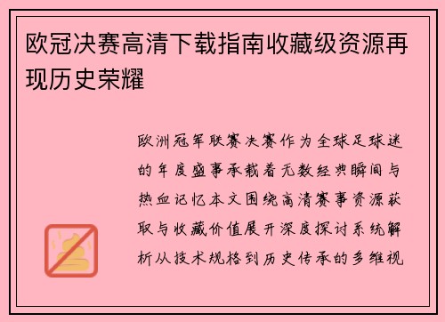 欧冠决赛高清下载指南收藏级资源再现历史荣耀
