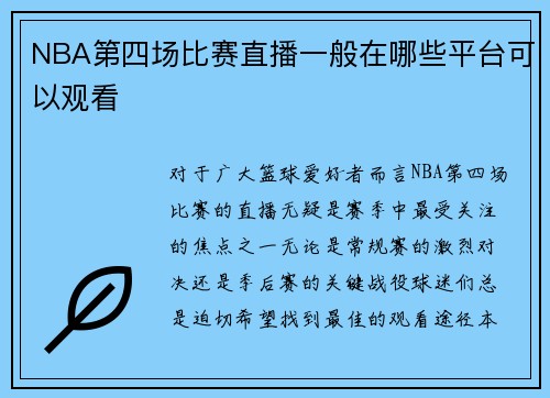 NBA第四场比赛直播一般在哪些平台可以观看
