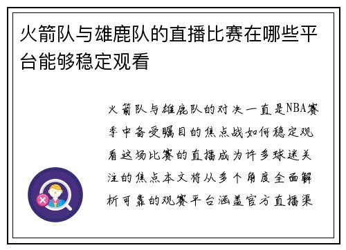 火箭队与雄鹿队的直播比赛在哪些平台能够稳定观看