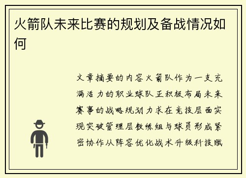 火箭队未来比赛的规划及备战情况如何