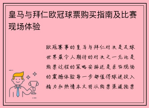 皇马与拜仁欧冠球票购买指南及比赛现场体验