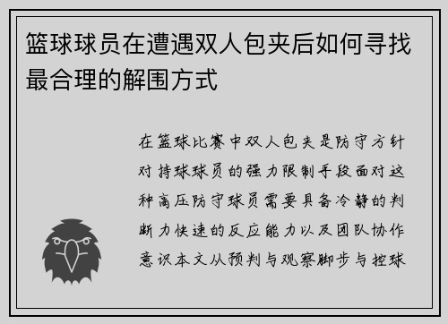 篮球球员在遭遇双人包夹后如何寻找最合理的解围方式
