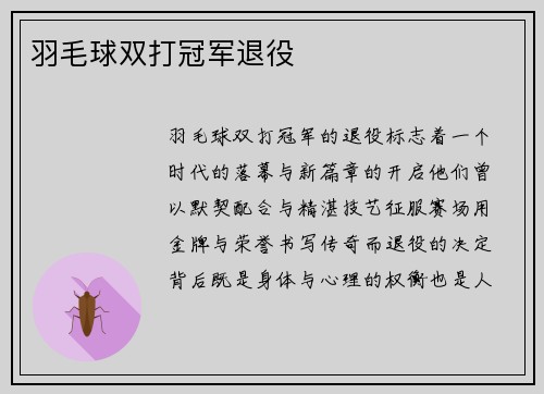 羽毛球双打冠军退役