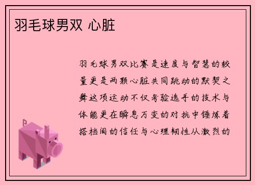 羽毛球男双 心脏