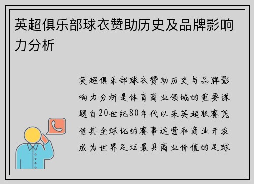 英超俱乐部球衣赞助历史及品牌影响力分析