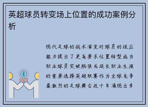 英超球员转变场上位置的成功案例分析