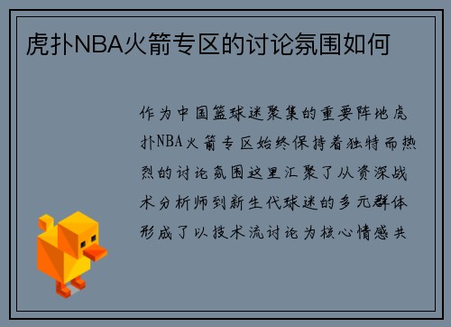 虎扑NBA火箭专区的讨论氛围如何