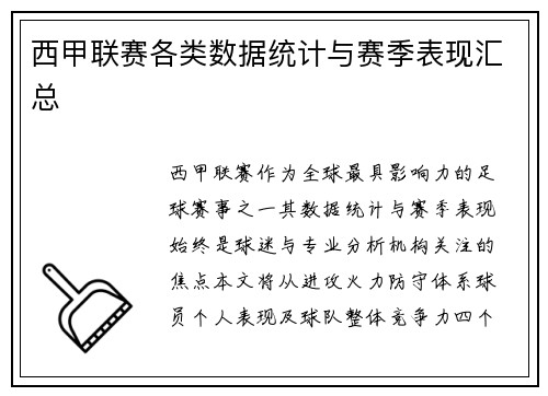 西甲联赛各类数据统计与赛季表现汇总